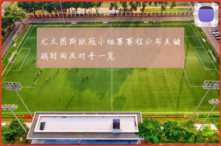 尤文图斯欧冠小组赛赛程公布关键战时间及对手一览